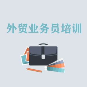 临沂高级外贸业务员培训