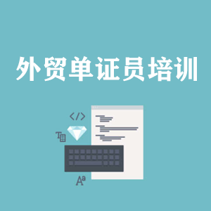 临沂外贸单证员培训
