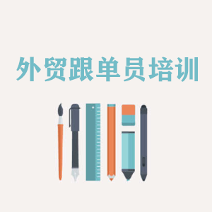 临沂外贸跟单员培训