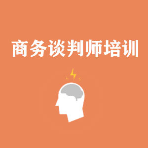 临沂商务沟通与谈判培训