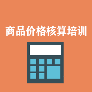 临沂商品价格核算培训