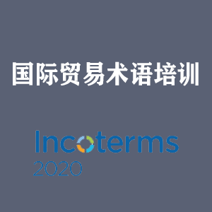 临沂国际贸易术语培训