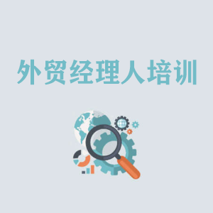 临沂外贸经理人培训