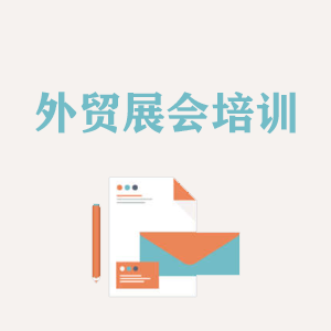 临沂外贸境外展会培训