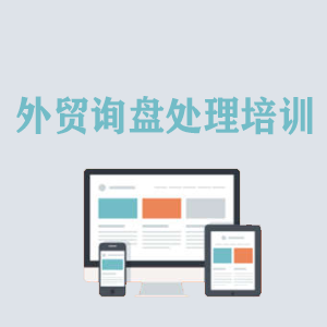 临沂外贸询盘处理培训