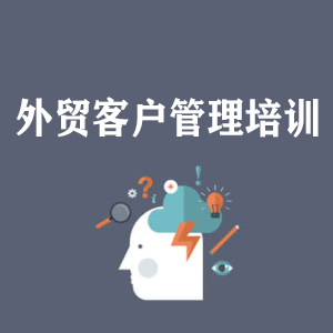 临沂外贸客户管理培训