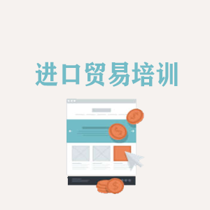 临沂进口贸易培训