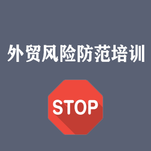 临沂外贸风险防范培训