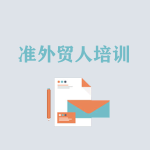 临沂准外贸人岗前培训