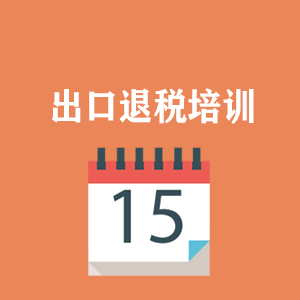 临沂外贸出口退税培训