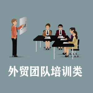 临沂定制外贸团队培训类课程