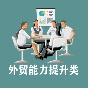 临沂定制外贸能力提升类课程
