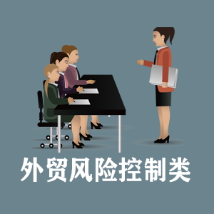 临沂定制外贸风险控制类课程