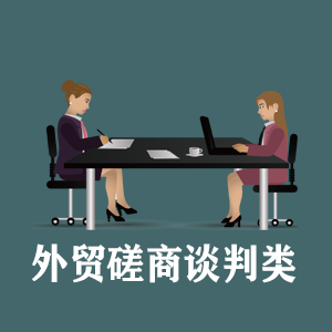 临沂定制外贸磋商谈判类课程