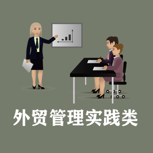 临沂定制外贸管理实践类课程