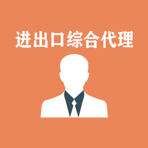 临沂进出口综合代理