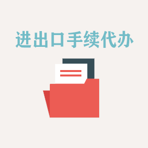 临沂进出口手续代办