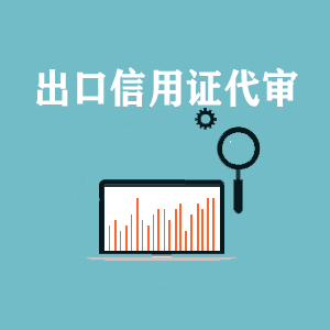 临沂出口信用证代审