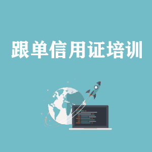 临沂跟单信用证培训
