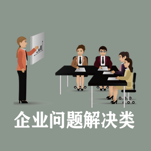 临沂定制企业问题解决类课程